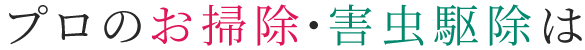 プロのお掃除・害虫駆除は白亞におまかせください